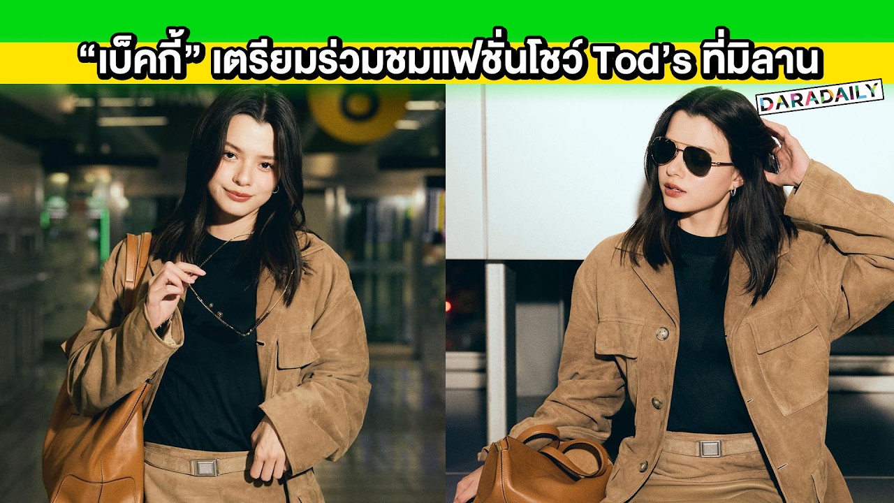 “เบ็คกี้ รีเบคก้า” เสิร์ฟแอร์พอร์ตลุค เตรียมร่วมชมแฟชั่นโชว์ Tod’s ที่มิลาน