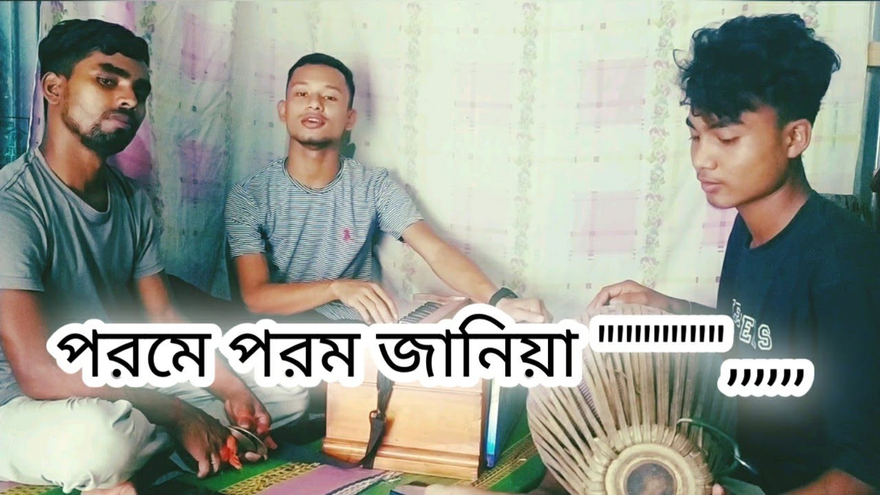 পরমে পরম জানিয়া // Porome porom janiya