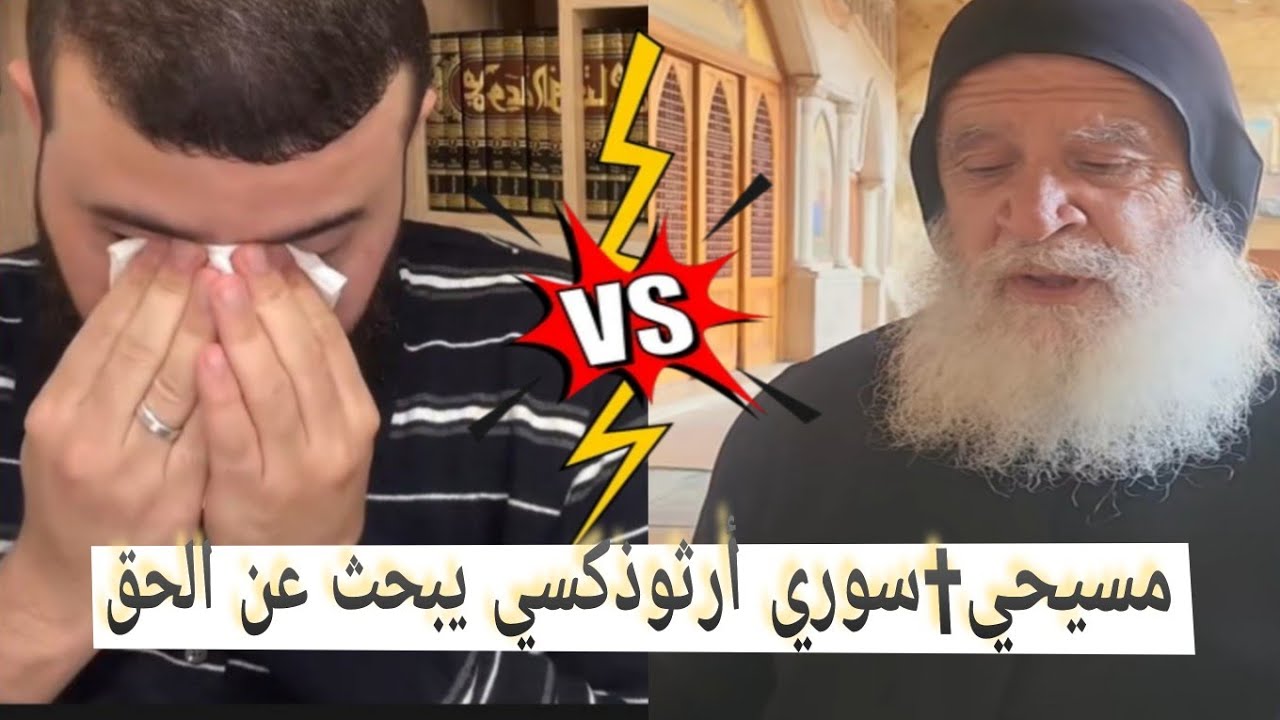 مسيحي✝سوري أرثوذكسي يبحث عن الحق حوار صريح بلا مجاملة🔥#زين_خير_الله 