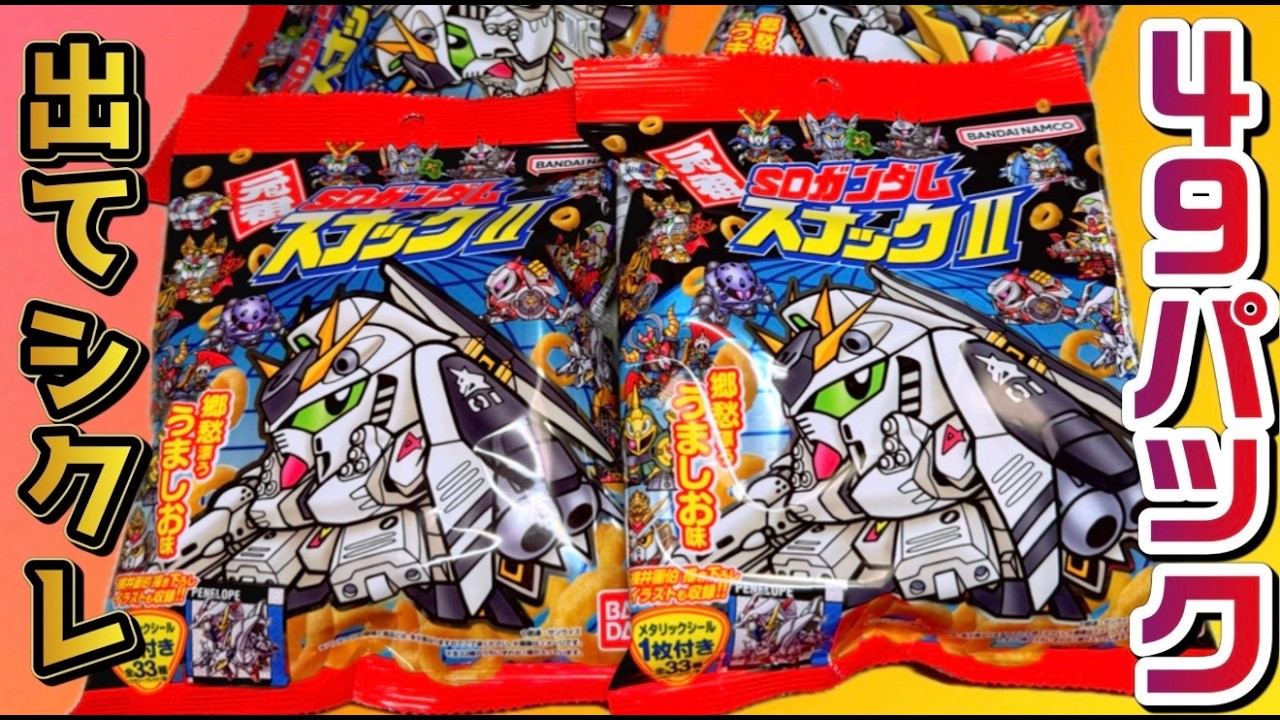 描き下ろしシークレットを狙え！元祖SDガンダムスナックⅡ 目指せ全種コンプ！開封レビュー！パート１１【計４９パック】