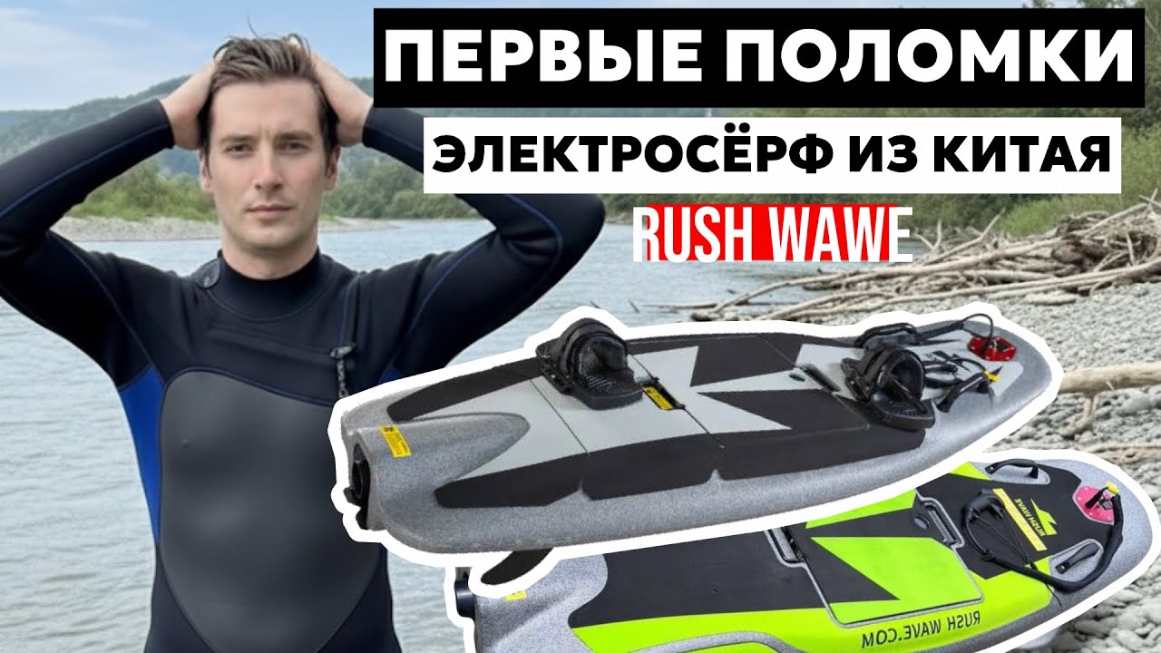 Электросёрфы Rush Wave хлам или достойная техника? Поломки, прокат, честный отзыв о джетсерфах