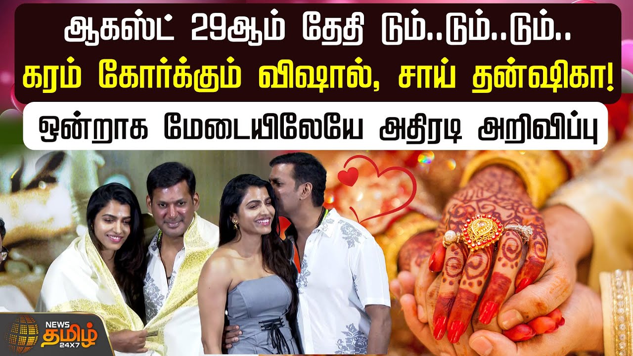 ஆகஸ்ட் 29ஆம் தேதி டும்..டும்..டும்.. கரம் கோர்க்கும் விஷால், சாய் தன்ஷிகா! | Actor Vishal