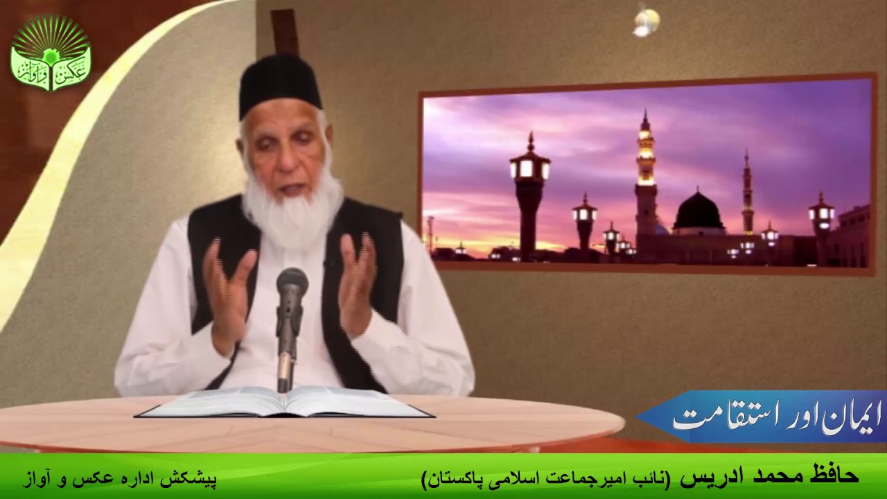 ایمان اور استقامت | حافظ محمد ادریس