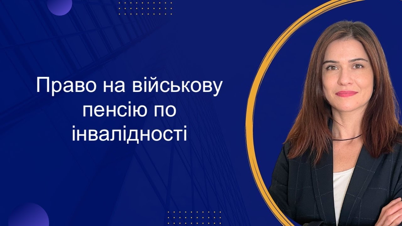 Встановлення інвалідності військовослужбовцю та право на пенсію