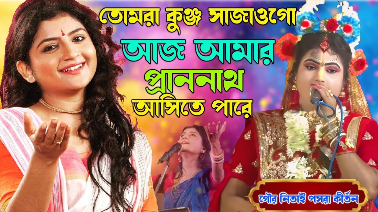 তোমরা কুঞ্জ সাজাওগো আজ আমার প্রাননাথ আসিতে পারে।।গৌর নিতাই পসরা কীর্তনPuja Kirtan