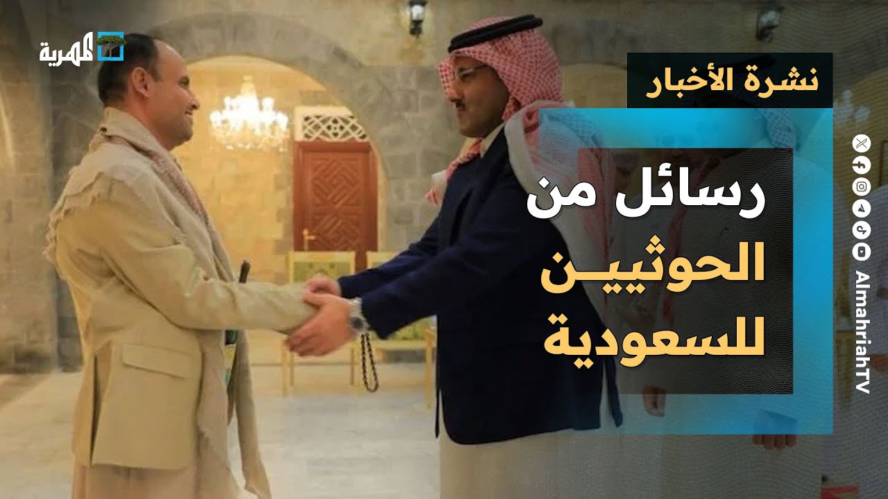 رسائل من الحوثيين للسعودية وإعلان الجاهزية لإسرائيل والزبيدي يناقض العليمي في أكتوبر | نشرة الأخبار