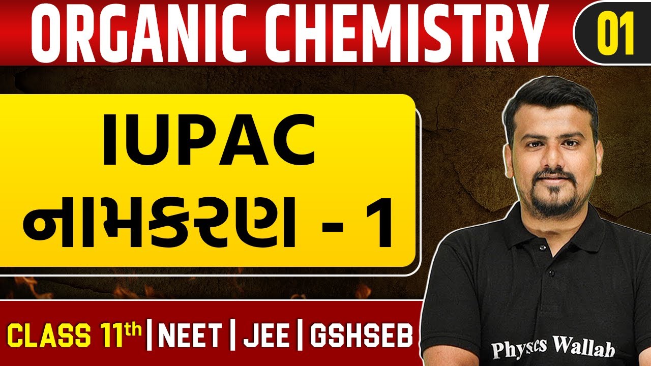 ORGANIC CHEMISTRY - BASICS 01 | IUPAC નામકરણ - 1 | Chemistry | Class 11th/JEE/NEET/GSHSEB