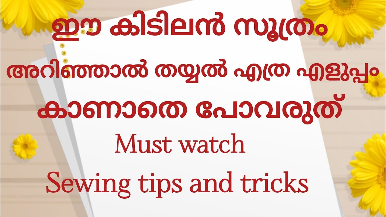 ഈ കിടിലൻ സൂത്രം അറിഞ്ഞാൽ തയ്യൽ എത്ര എളുപ്പം കാണാതെ പോവരുത് must watch sewing tips and tricks 