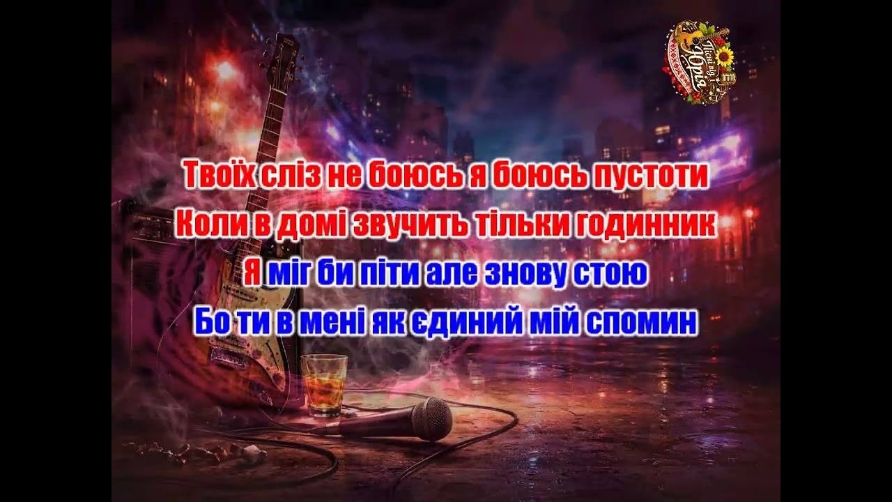 Пісні від Юрія   Не мовчи 2 Оригінал