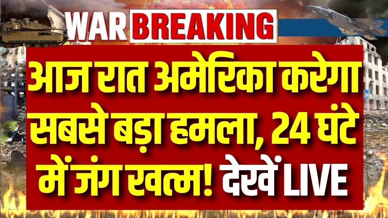 America Attack on Iran LIVE: ईरान पर आज रात होगा सबसे बड़ा हमला, 24 घंटे में खत्म होगी जंग! |