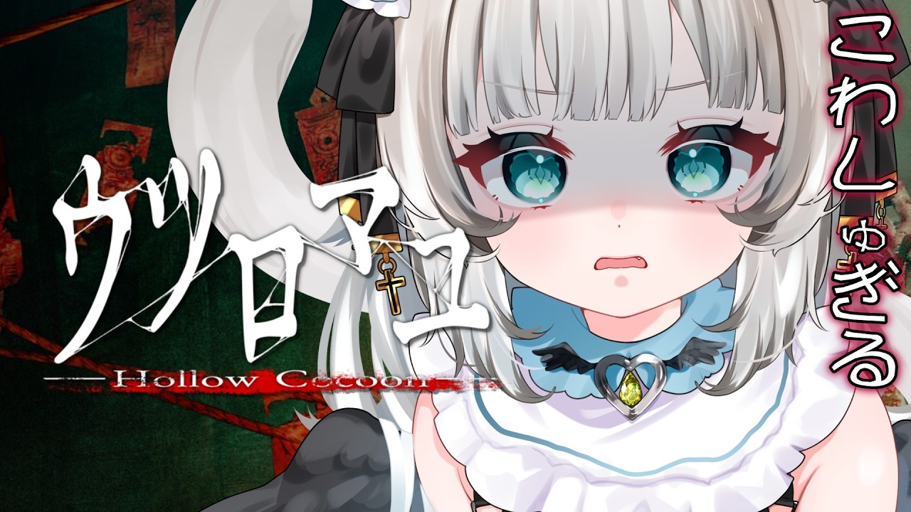 #3【 #ウツロマユ 】和風ホラー、ガチ苦手だけどやります・・・・ 【 #ホラゲ 】
