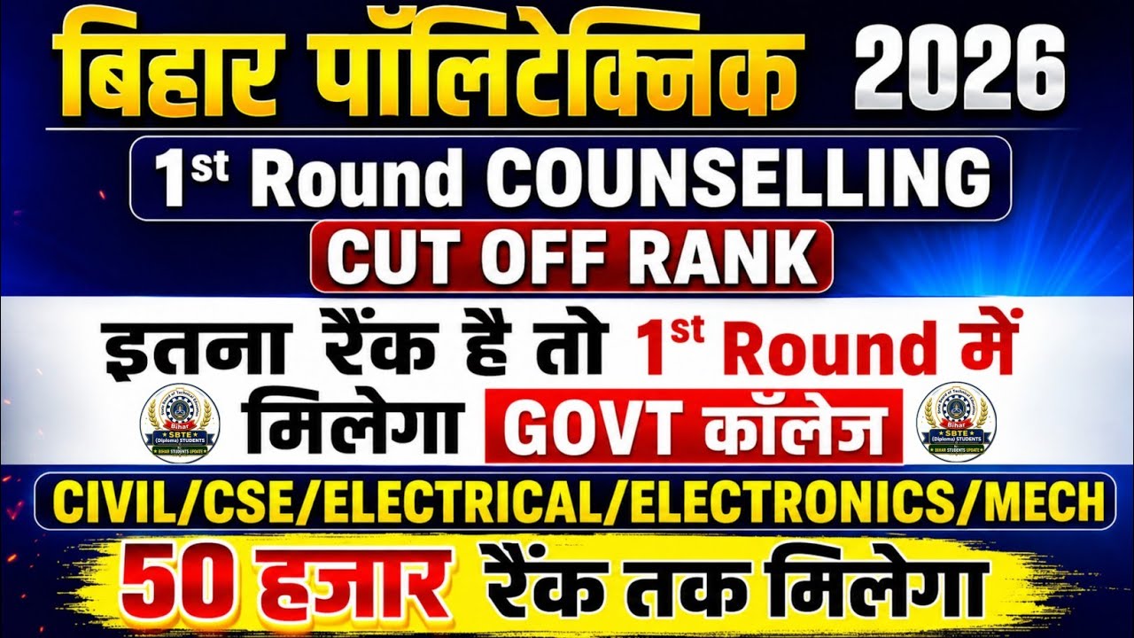 BIHAR POLYTECHNIC 2026 1st ROUND CUT-OFF RANK | GET A COLLEGE UP TO THIS RANK | Civil/CSE/EE/ECE/...