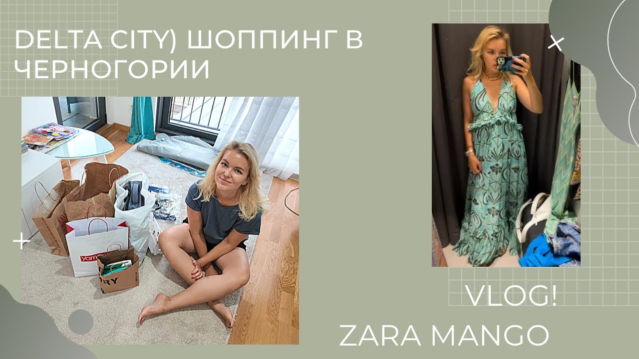 Шоппинг в Черногории)Delta City и Мать ушла в отрыв)