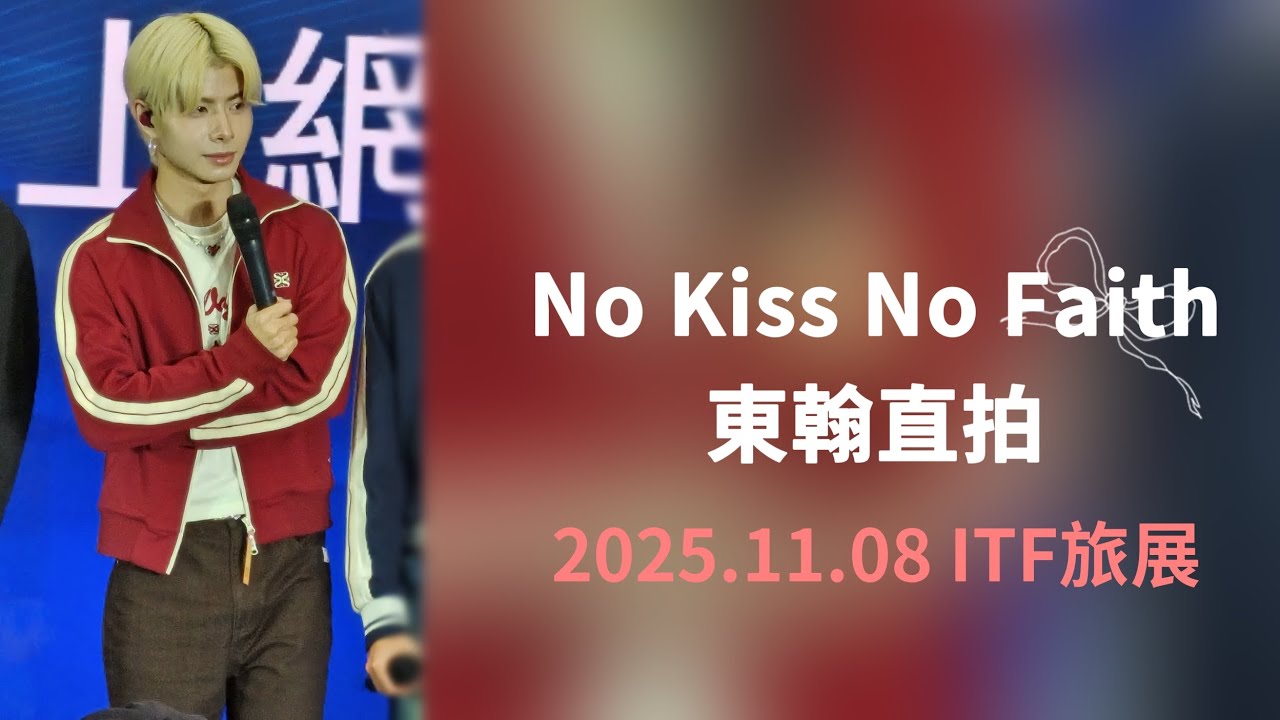 2025.11.08 ITF旅展 No Kiss No Faith - 東翰直拍