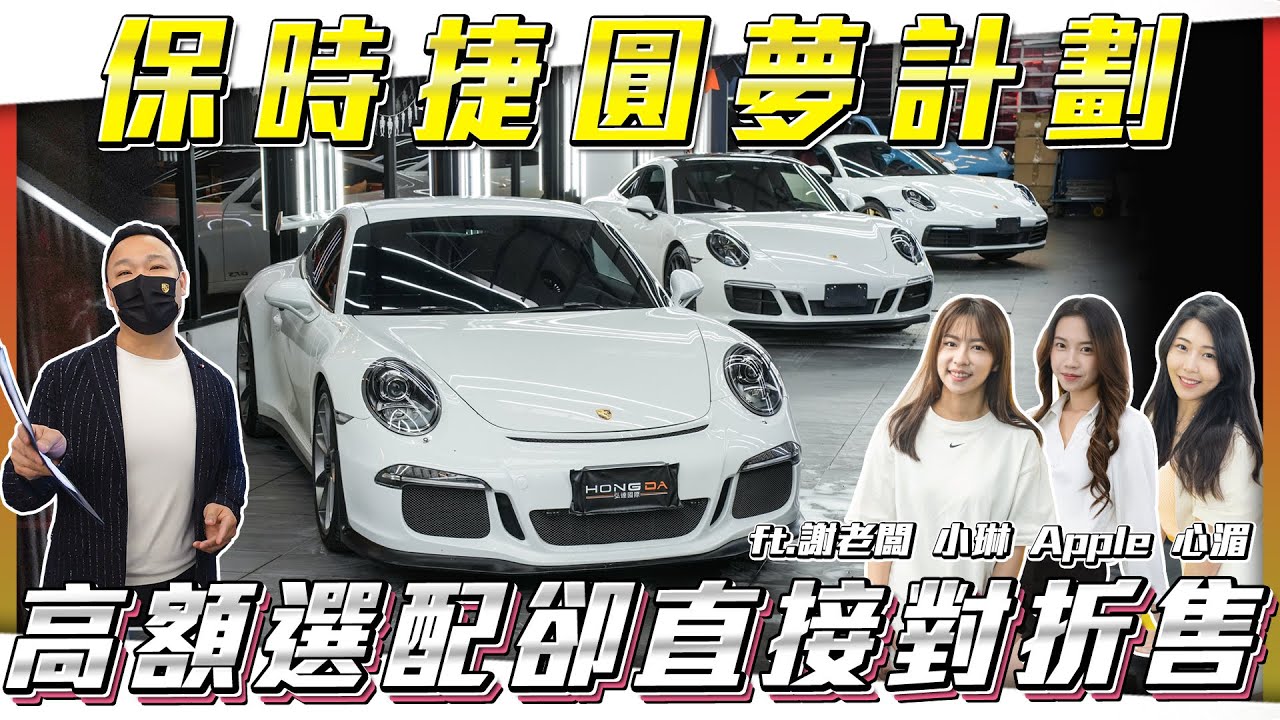 【保時捷特輯】圓夢計劃！高額新車價如今對折出售 老闆再加碼促銷超跑【弘達拍賣場ep165】ft.謝老闆 心湄 芽芽 珍奶 Angel