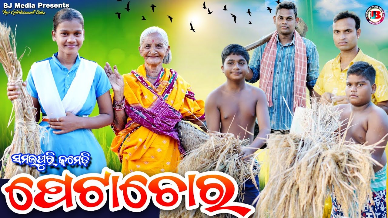 ପେଟାଚୋର୍ // PETA CHOR // New Sambalpuri Comedy BJ Media presents