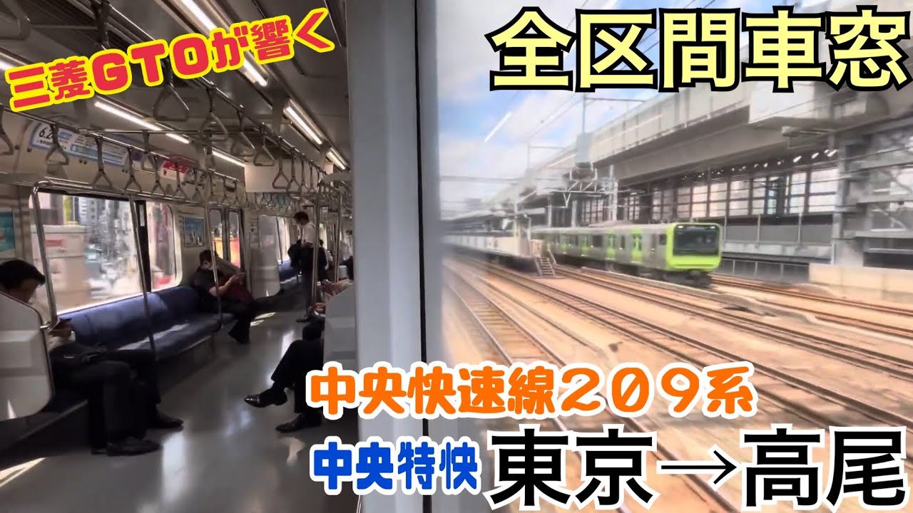 【全区間車窓】東京→高尾《中央快速線209系