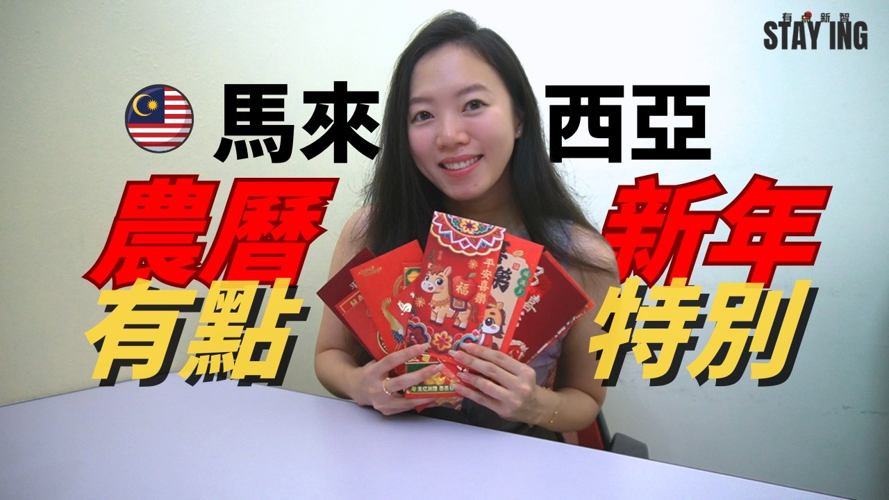 馬來西亞過年 單身可以一直拿紅包？| STAY ING · 有點新智 #新年 #大馬 #馬來西亞