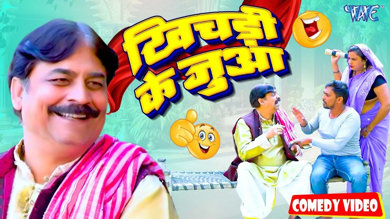 खिचड़ी के जुआ | Anand Mohan ( Feku Baba ) New Bhojpuri Comedy | Khichdi Ke Juaa | Comedy