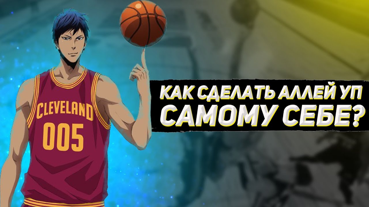 КАК СДЕЛАТЬ АЛЛЕЙ УП САМОМУ СЕБЕ В NBA 2K14?