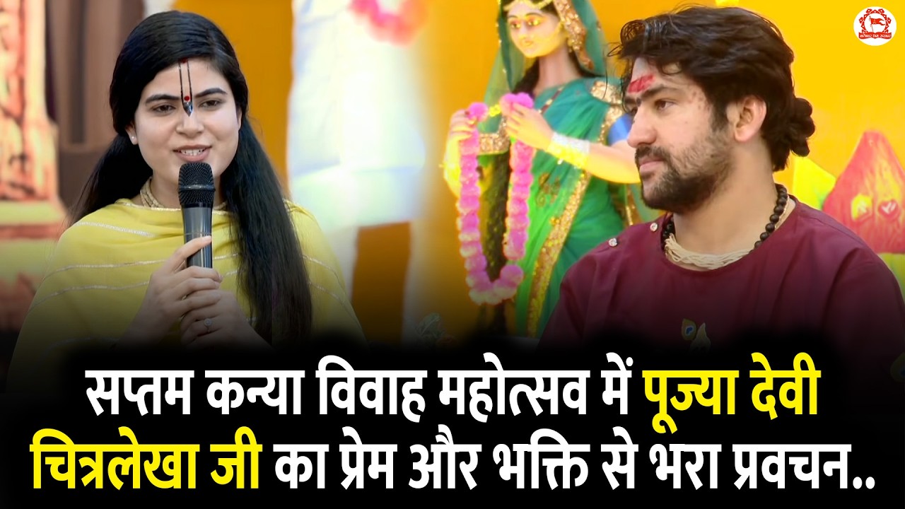 सप्तम कन्या विवाह महोत्सव में पूज्या देवी चित्रलेखा जी का प्रेम और भक्ति से भरा प्रवचन..