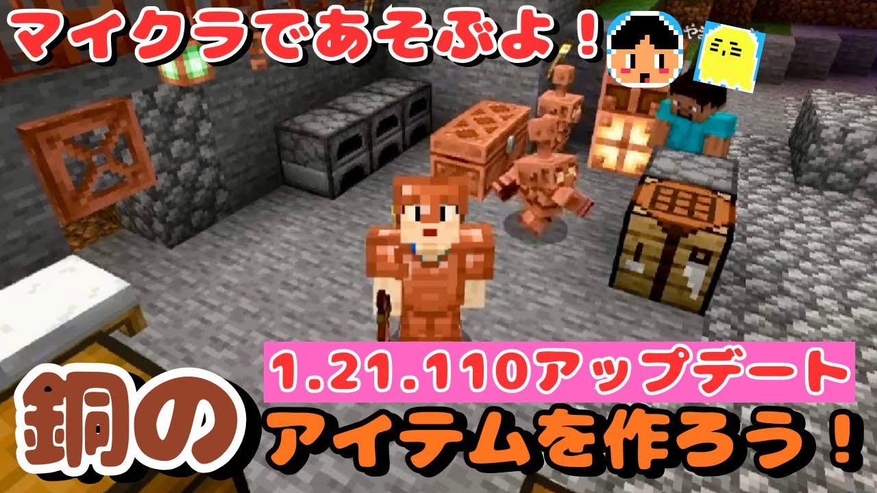 マイクラであそぶよ！ついに来たアップデート❗️で銅のアイテムを作ろう⁉️【マインクラフト/Minecraft】【マイクラ統合版】