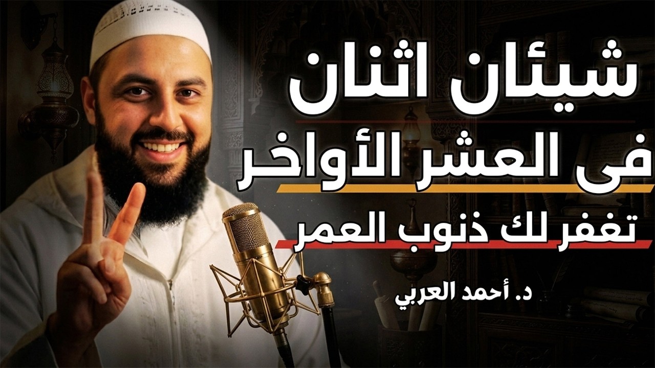 ذكر واحد داوم عليه طوال العشر الأواخر من رمضان وأبشر بالخير في حياتك  د أحمد العربي