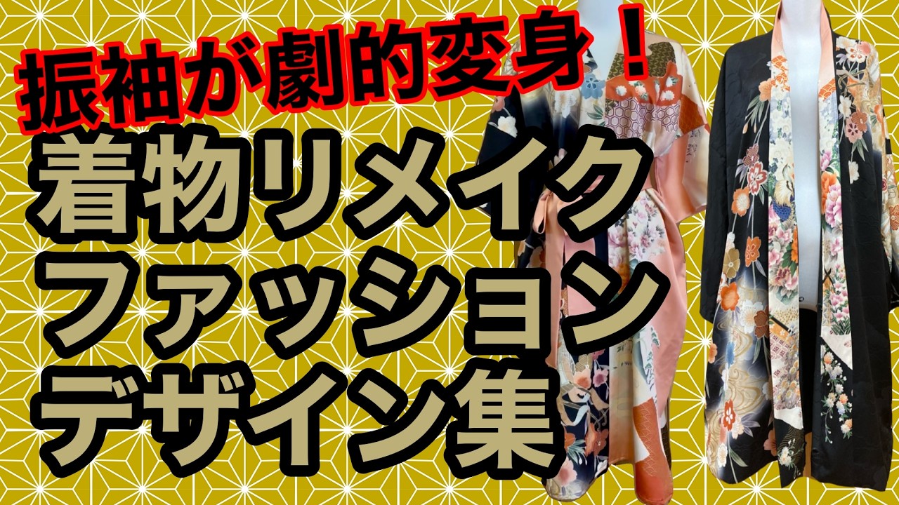 【振袖が劇的変身‼️】着物リメイクファッション・デザイン集