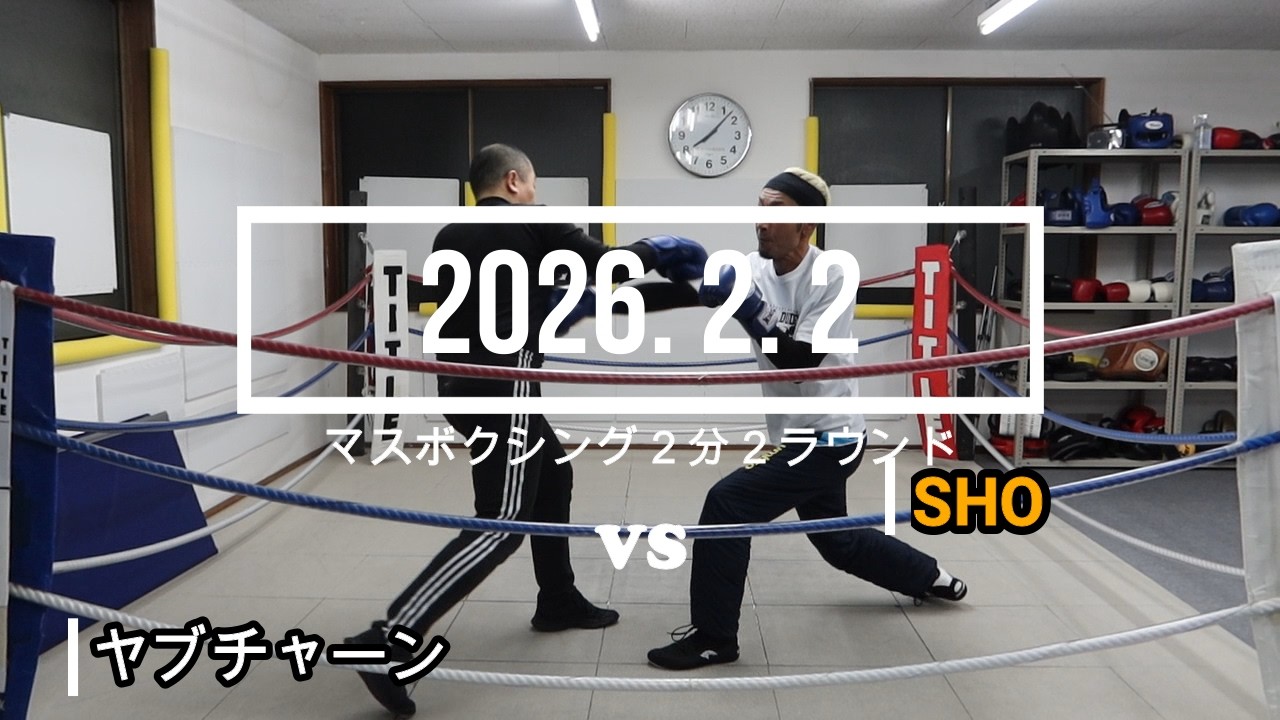 ヤブチャーン VS SHO 2026. 2. 2 マスボクシング2分2R