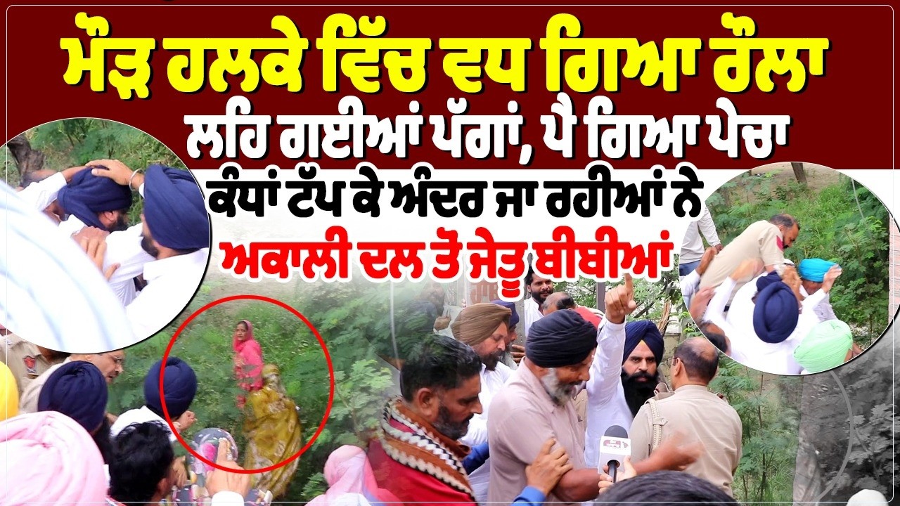 ਮੌੜ ਹਲਕੇ ਵਿੱਚ ਵਧ ਗਿਆ ਰੌਲਾ, ਲਹਿ ਗਈਆਂ ਪੱਗਾਂ, ਪੈ ਗਿਆ ਪੇਚਾ