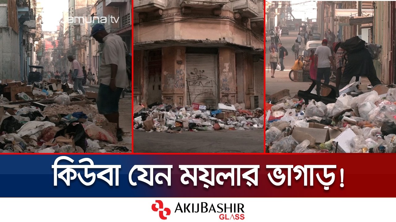 তীব্র জ্বালানি সংকটে ময়লার ভাগাড়ে পরিণত হয়েছে কিউবা | Cuba Fuel Crisis | Jamuna TV