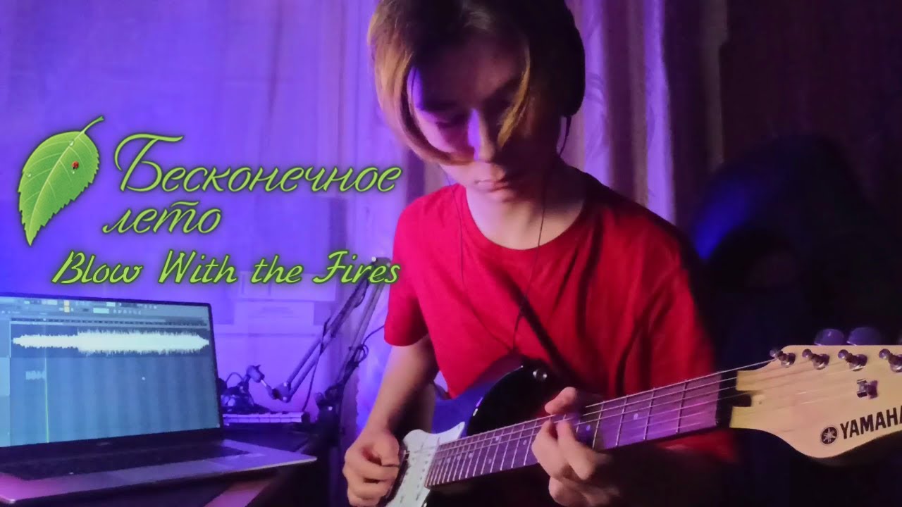 Blow With the Fires (Бесконечное Лето OST) guitar cover by George Alexsson