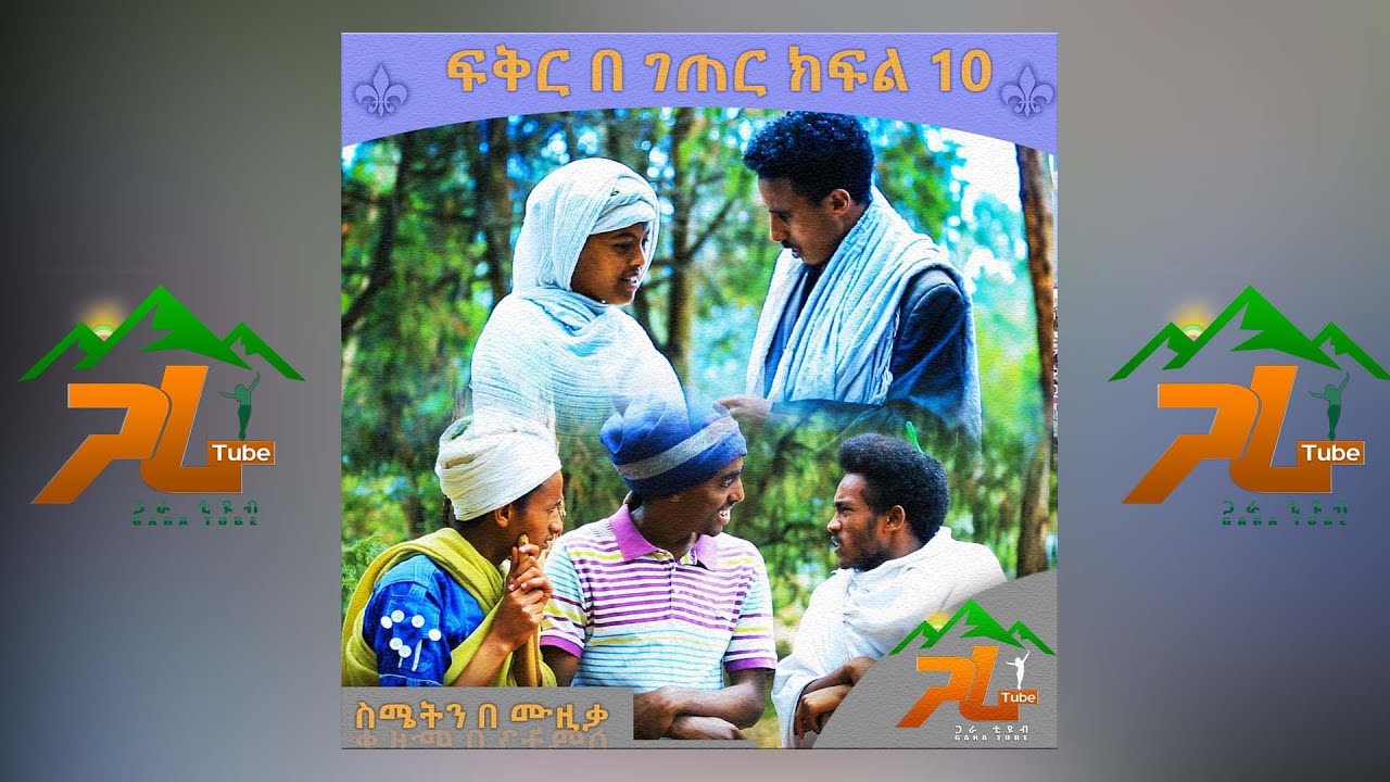 ፍቅር በገጠር ስሜት በሙዚቃ ክፍል 10 || Fikr Be Geter part 10|| #GaraTube