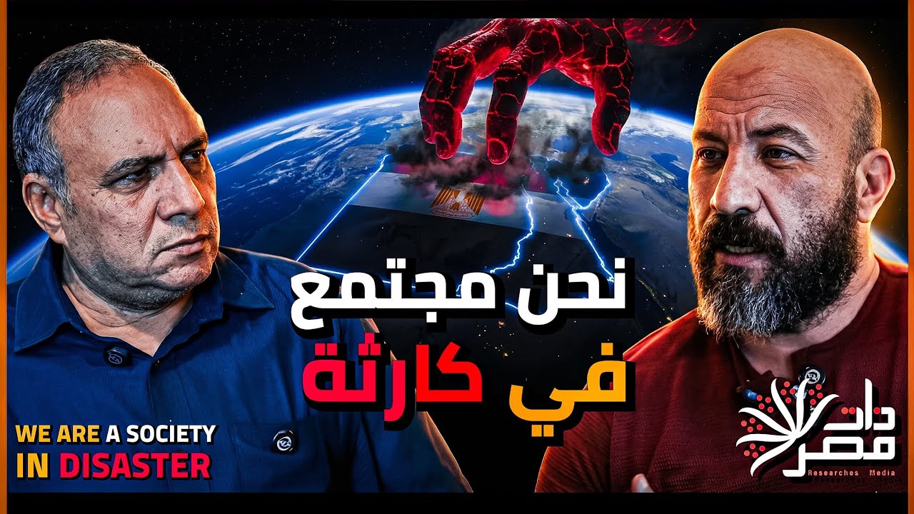 عمار علي حسن: التفاوت الطبقي رهيب والأثرياء الجدد منفصلون عنا تماما في المشاعر وفي الهوية والطموحات
