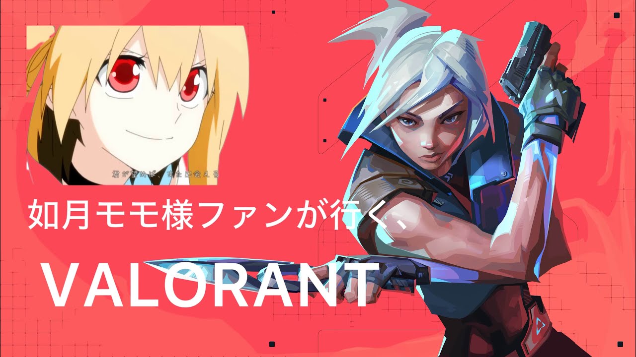 如月モモ様ファンが行く、初心者朝活スイフト #VALORANT #参加型 #PS5