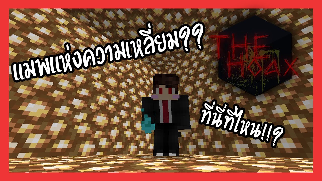 หาทางออกจากห้องแห่งความลับ !!! | Minecraft Map The Hoax By _RKGPlaYz