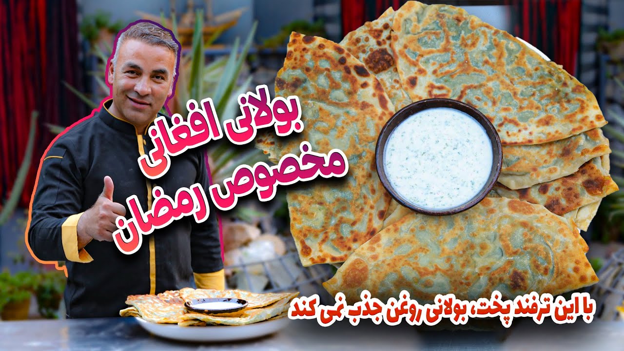 Special Food For Iftar Ramadan - Bolani | بولانی افغانی - افطاری مخصوص رمضان