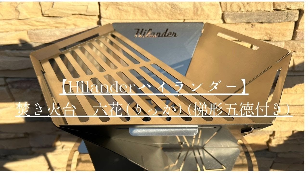 【Hilanderハイランダー】焚き火台　六花（りっか）（梯形五徳付き）