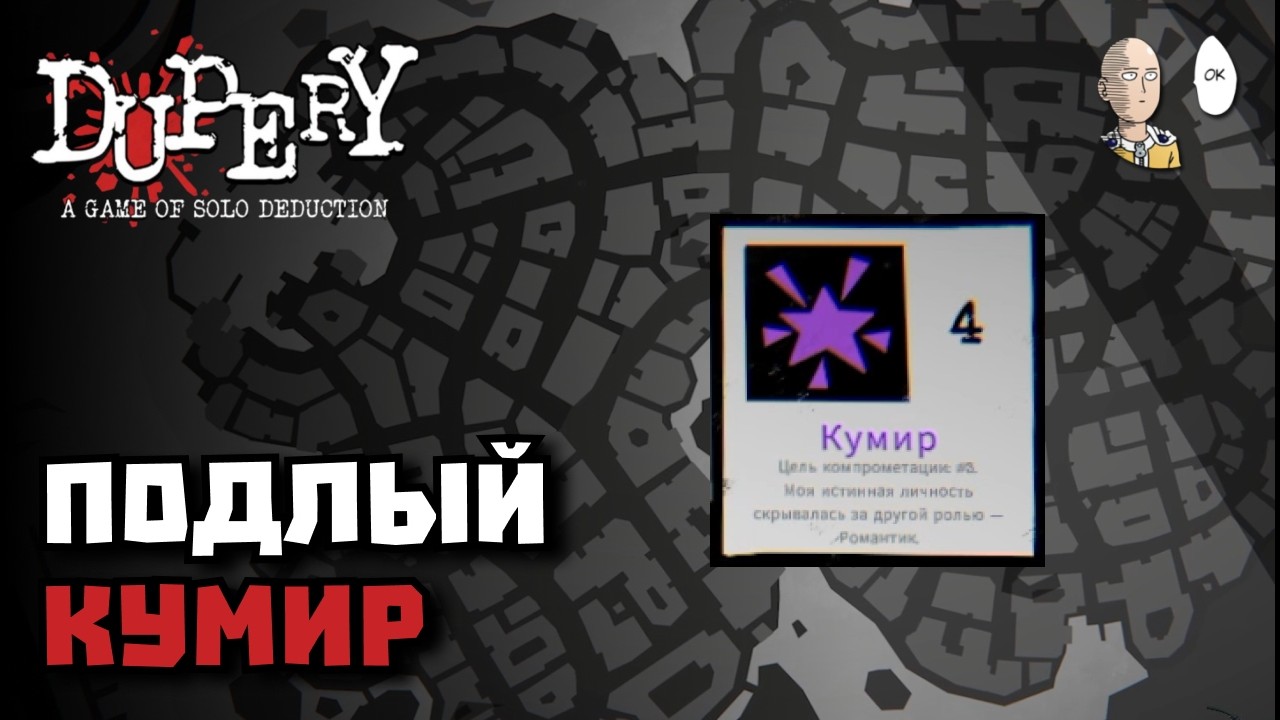 Второй уровень Конторы и опасный Кумир. | Dupery: A Game of Solo Deduction #3