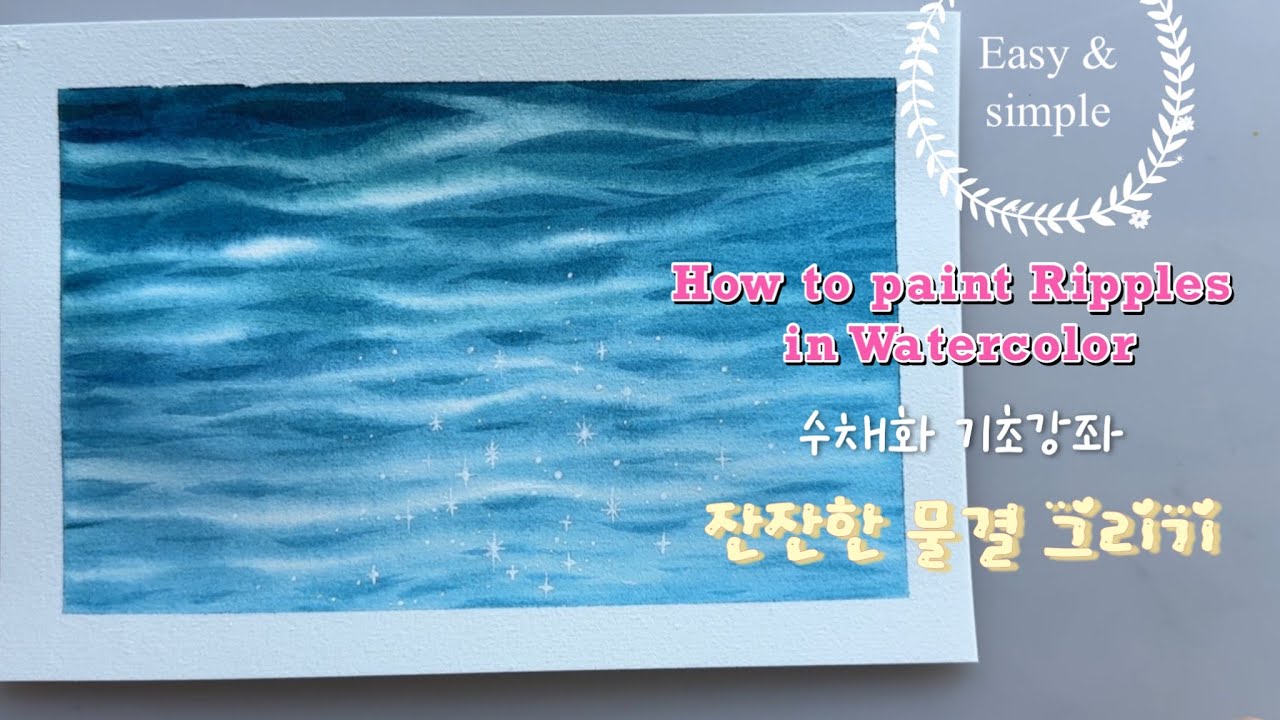 수채화 기초 강좌/ 초보를 위한 쉬운 잔잔한 물결 그리기에 대해서 알려드려요. 천천히 따라해 보세요!!! Easy way to paint ripples in watercolor!