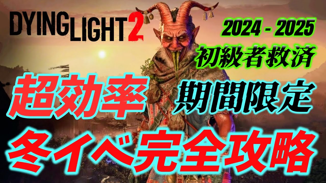 【ダイイングライト2】初級者救済 超効率 冬イベ攻略 決定版！Winter Tales 2024【DyingLight2】