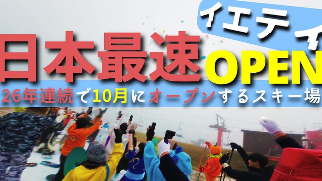 2024年も日本最速オープンのイエティに行ってきた。【26年連続日本一】
