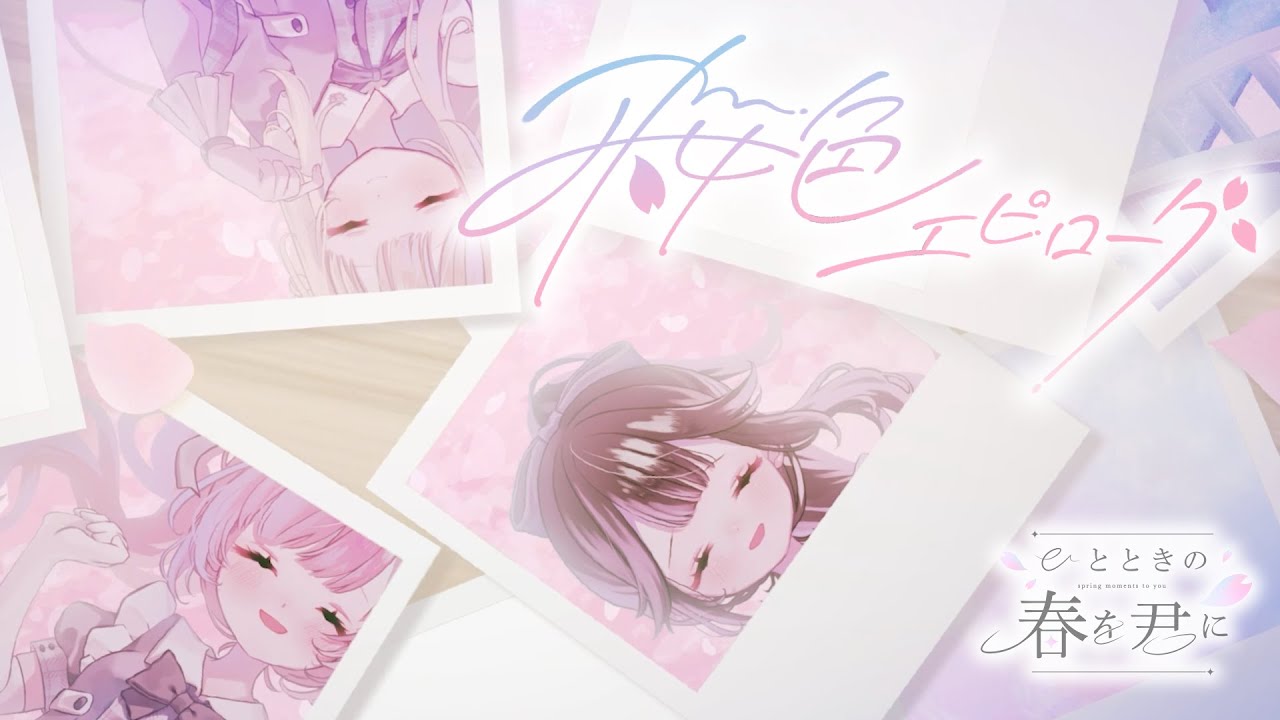 ひとときの春を君に｜