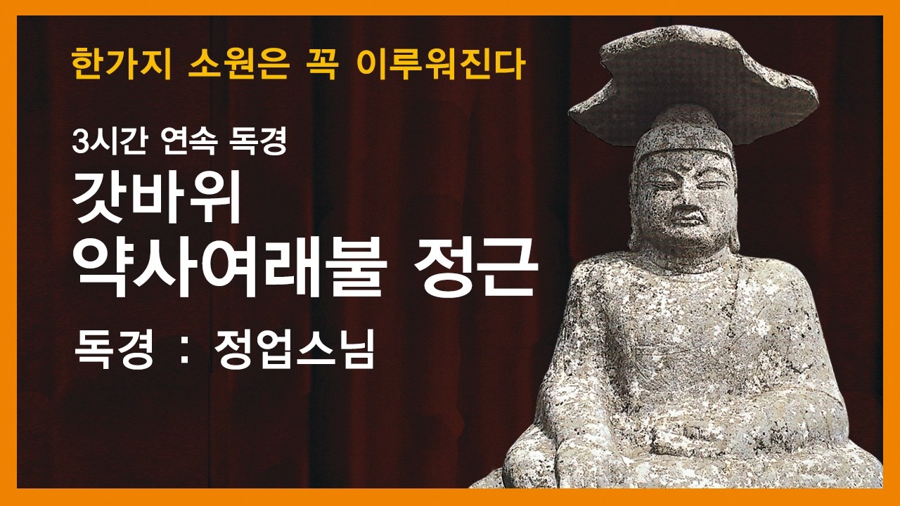정업스님 독경 7- 갓바위 약사여래불 정근 (3시간 연속 독경).