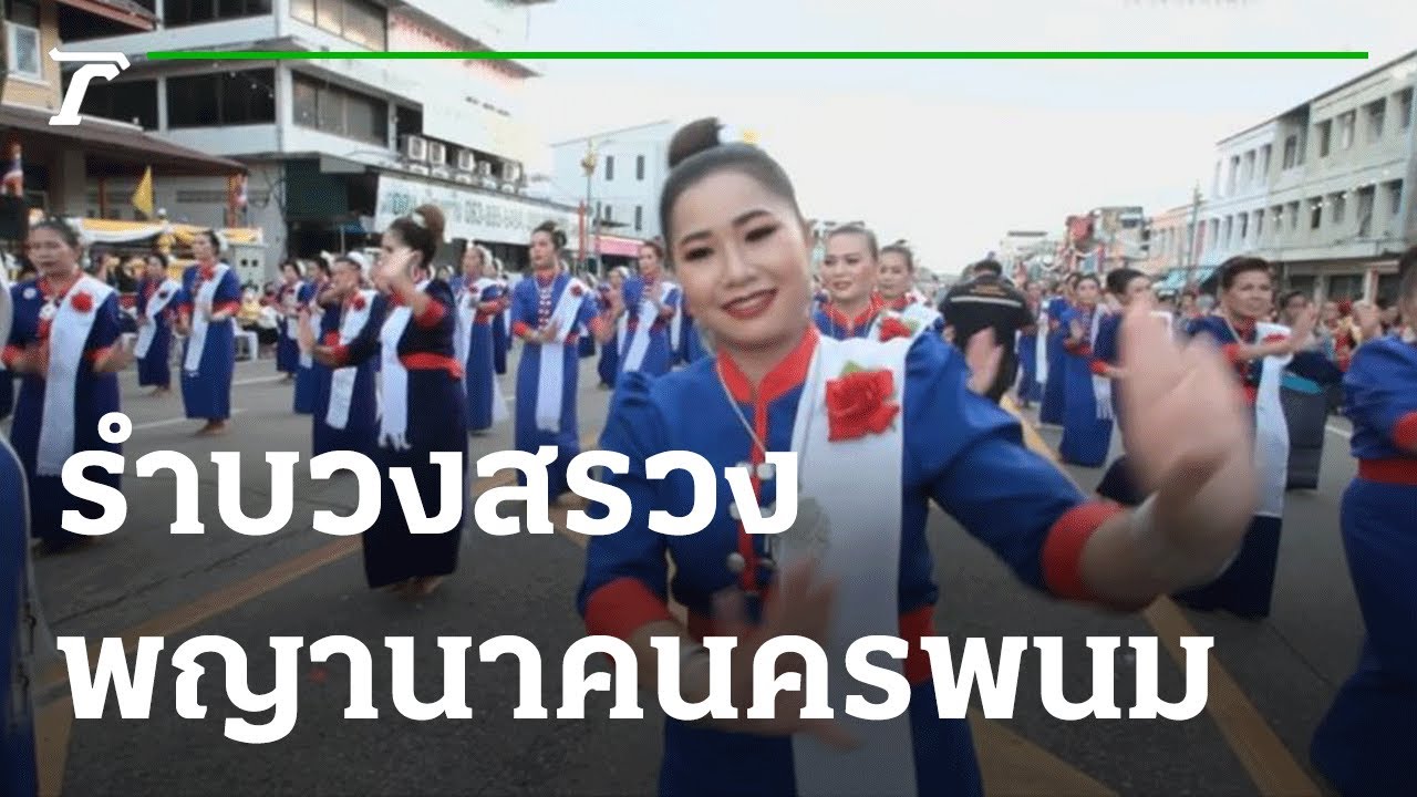 อลังการสาวงามผู้ไทเรณูนคร ร่วมรำบวงสรวงพญานาค นทท.คึกคัก | 12-07-65 | ข่าวเที่ยงไทยรัฐ