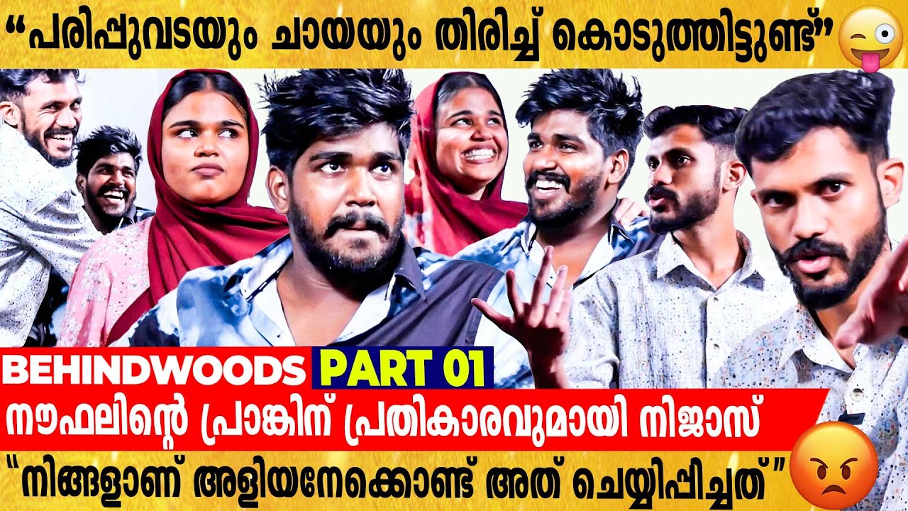 "Interview കഴിഞ്ഞിട്ട് നമുക്കൊന്ന് കാണണം" | Noufal-ൻ്റെ കിളി പറത്തി Chakkara-യും Nijas-ഉം😎