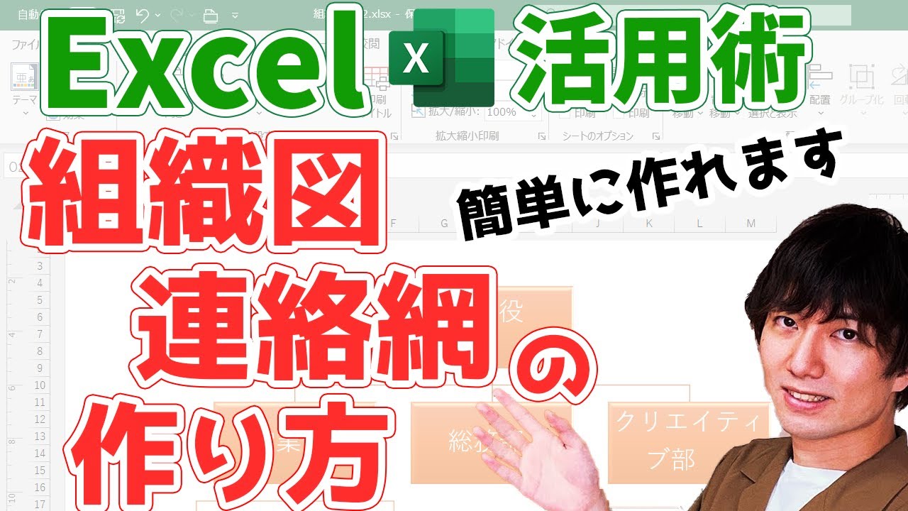 【Excel(エクセル)】組織図・連絡網の作り方をわかりやすく解説！【スマートアートの使い方】