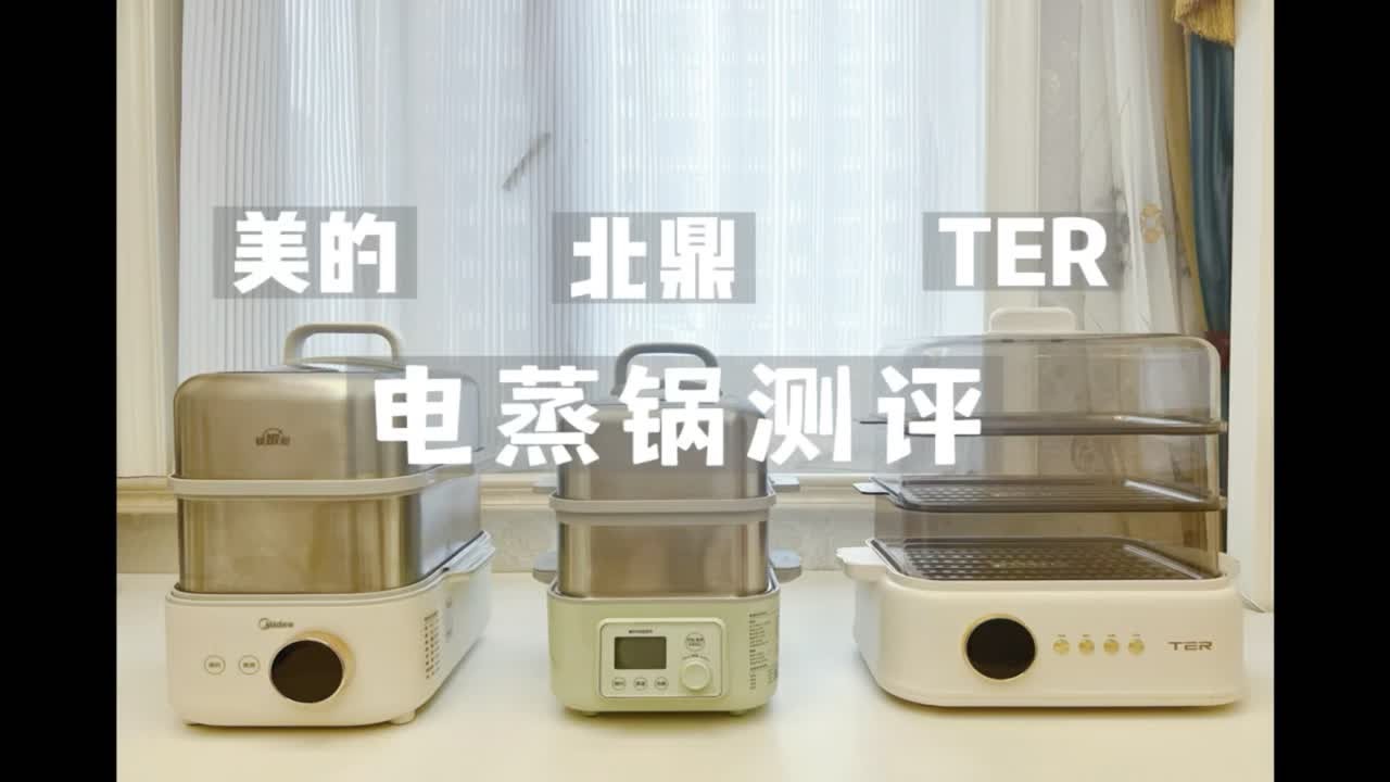 电蒸锅测评｜美的｜北鼎｜TER。没恰任何人的饭！别来bb