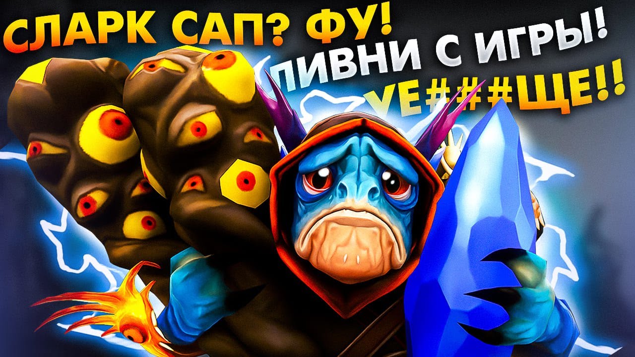 #43 САППОРЧУ НА КАЖДОМ ГЕРОЕ: SLARK DOTA 2