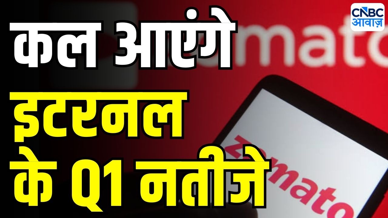 Eternal Q1 Preview : कल आएंगे इटरनल के Q1 नतीजे | Zomato Stock price | Stock Markets News Today